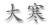 大寒 大寒
