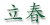 立春 立春