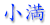 小満 小満