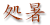 処暑 処暑
