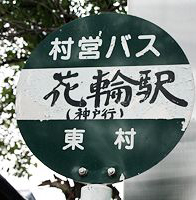 東村村営バスのバス停標