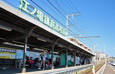 江ノ島電鉄鎌倉高校前駅