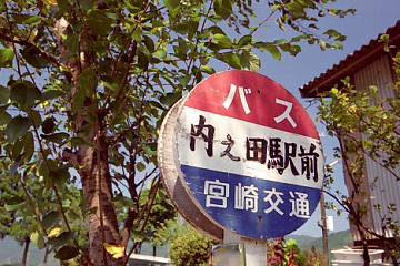 内之田駅