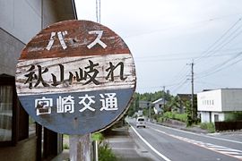 秋山岐れバス停標識