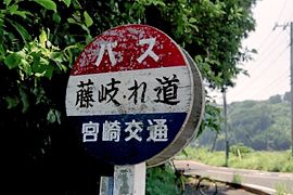 藤岐れ道バス停標識