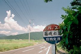 藤岐れ道バス停標識