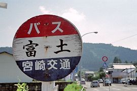 富土バス停標識