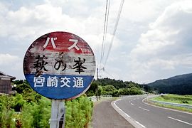 萩の峯バス停標識