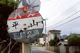 平山バス停標識