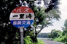 一里崎バス停標識