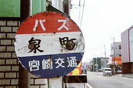 泉町バス停標識