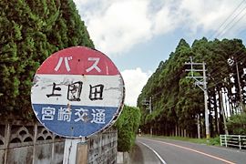 上園田バス停標識