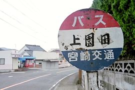 上園田バス停標識