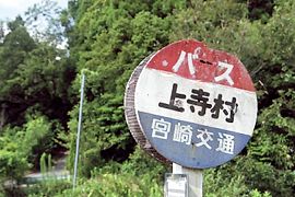 上寺村バス停標識