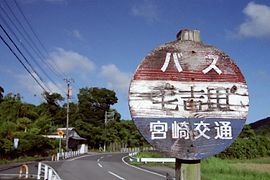 毛吉田バス停標識