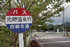 北郷温泉前バス停標識