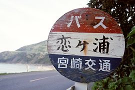 恋ヶ浦バス停標識