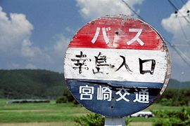 幸島入口バス停標識