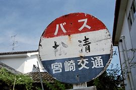 松清バス停標識