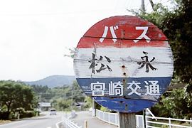 松永バス停標識