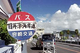 目井津海岸通バス停標識