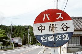 中隈谷バス停標識