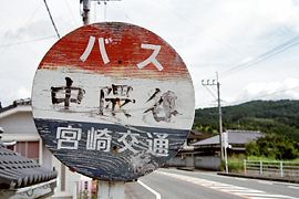 中隈谷バス停標識