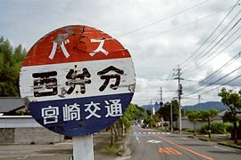 西弁分バス停標識