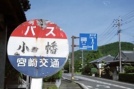 小幡バス停標識