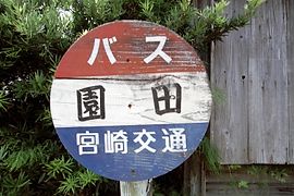 園田バス停標識