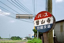 曽山寺バス停標識