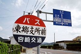 東郷支所前バス停標識