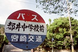 都井中学校前バス停標識