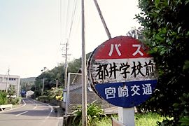 都井学校前バス停標識