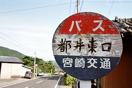都井東口バス停標識