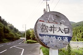 都井入口バス停標識