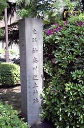 神奈川運上所跡の碑
