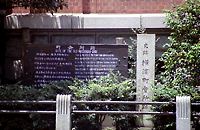 横浜町会所跡の碑