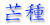 䊎