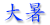 大暑 大暑