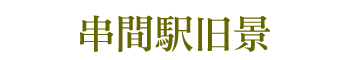 串間駅旧景 串間駅旧景