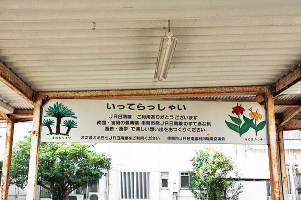 串間駅旧景 串間駅旧景