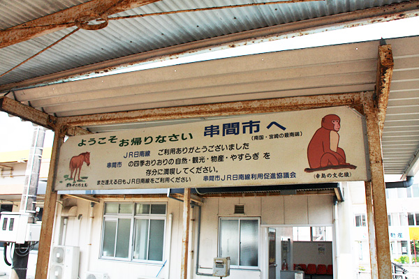 串間駅旧景 串間駅旧景