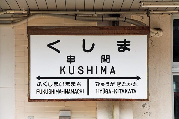 串間駅旧景 串間駅旧景