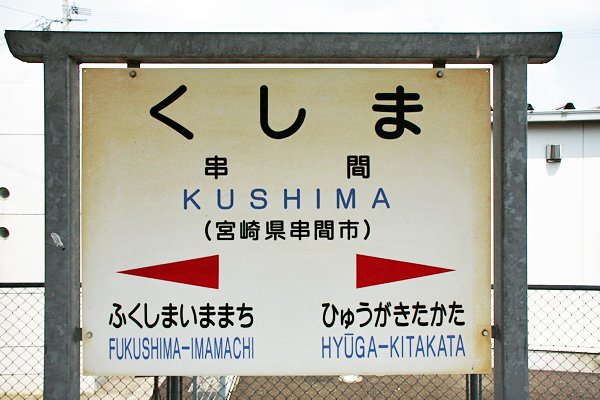 串間駅旧景 串間駅旧景