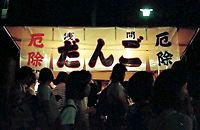 浅間神社の団子祭り 浅間神社の団子祭り