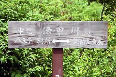「中世 伝甲州道」標識 「中世 伝甲州道」標識